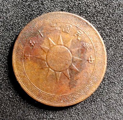 〔民初錢幣〕25年 黨徽布圖 半分 老包漿銅幣 (113)