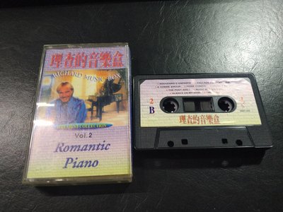[錄音帶]理查的音樂盒 浪漫鋼琴2專輯(二手)