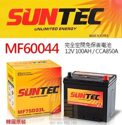 【新新電池】 高雄左楠 汽車 機車 電池 電瓶 SUNTEC MF60044 歐規  DELKOR