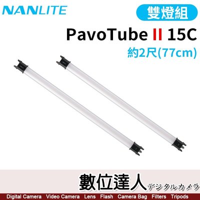 Nanlite 南光【PavoTube II 15C 2呎 雙燈】2Kit 可調色溫 電池式燈管 LED燈 補光棒 南冠