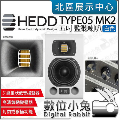 數位小兔【 HEDD Type05 MK2 單顆 主動式 五吋 監聽喇叭 白色 】公司貨 桌面喇叭 重低音 錄音室