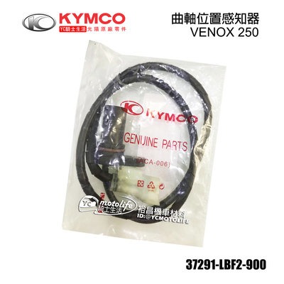 YC騎士生活_KYMCO光陽原廠 VENOX 250 曲軸感知器 曲軸位置感知器 維納斯 37291-LBF2