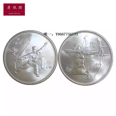 銀幣1990年第十一屆亞洲運動會紀念幣 亞運會紀念幣 2枚一套 全新保真