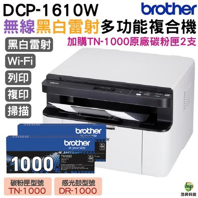 Brother DCP-1610W 黑白無線多功能複合機 加購TN1000原廠碳粉匣2支 保固3年 登錄送好禮