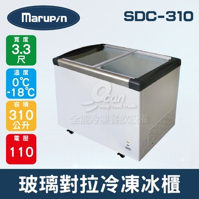 【餐飲設備有購站】Marupin/King Cool 3.3尺310L玻璃對拉冷凍冰櫃 SDC-310