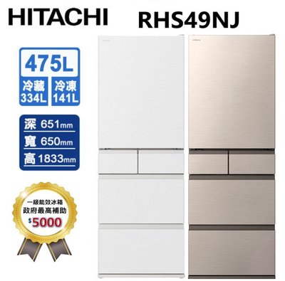 HITACHI 日立 475公升日本原裝變頻五門冰箱 RHS49NJ消光白(SW)