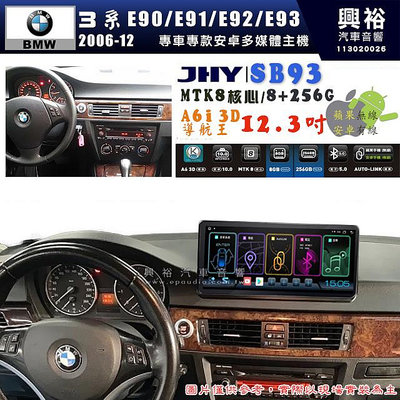 【JHY】BMW 寶馬 3系 E90/E91/E92/E93 2006~2012年 12.3吋 SB93原車螢幕升級系統｜8核心8+256G｜沿用原廠功能 (拆