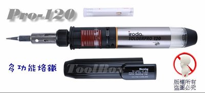 【ToolBox】iroda愛烙達Pro-120/瓦斯烙鐵/火燄槍/噴火槍/瓦斯焊槍/噴燈/烙鐵/電烙鐵/焊錫/焊槍