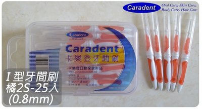 【卡樂登】 I 型可彎曲牙間刷 / 牙縫刷 橘2S-25支裝 (0.8mm) 5盒免運 另有牙線棒/牙籤刷