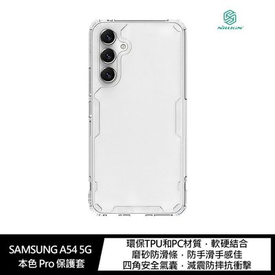 磨砂防滑條 NILLKIN SAMSUNG Galaxy A54 5G 本色 Pro 保護套 防手滑 雙料保護 軟邊硬殼