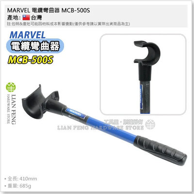 【工具屋】*含稅* MARVEL 電纜彎曲器 MCB-500S IV線 CV線 可彎45度 90度 配電盤 適用狹窄空間