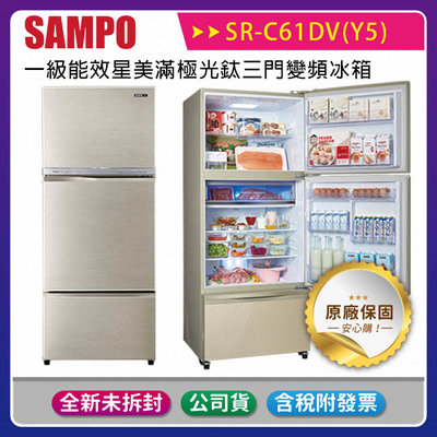《公司貨含稅》SAMPO 聲寶 605L 一級能效星美滿極光鈦三門變頻冰箱 SR-C61DV(Y5)
