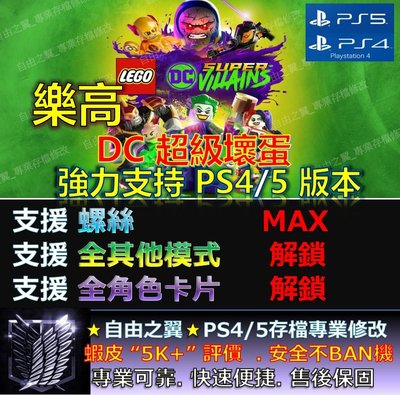 【PS4】【PS5】樂高 DC 超級壞蛋 專業存檔修改 替換Save Wizard 樂高 DC 反派 壞蛋 lego