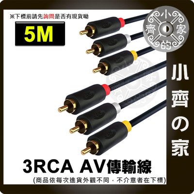 全銅 3RCA 5米 5M 撥放器 播放器 RCA AV 3對3 信號線 影音線 訊號線 小齊的家