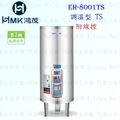高雄 HMK鴻茂 EH-8001TS 330L 調溫線控型 電熱水器 EH-8001 實體店面 可刷卡【KW廚房世界】