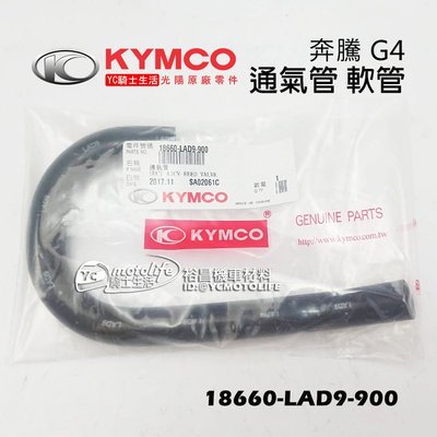 YC騎士生活_KYMCO光陽原廠 通氣管 二次進氣 廢氣回收 軟管 奔騰 G4 系列 18660-LAD9-900