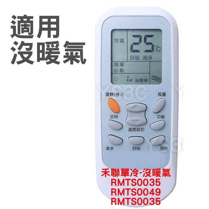 原廠公司貨 Heran 禾聯冷氣遙控器rmts0035 Rmts0049a 變頻冷暖分離式ykr L 391e Yahoo奇摩拍賣
