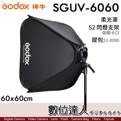 Godox 神牛 SGUV-6060 60x60cm 柔光箱+S型支撐架／保榮卡口 無影罩 閃燈支架 SF-6060