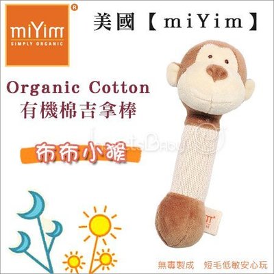 ✿蟲寶寶✿【美國miYim】100%有機棉 安心守護 給寶寶柔軟舒適 吉拿棒系列 - 布布猴子