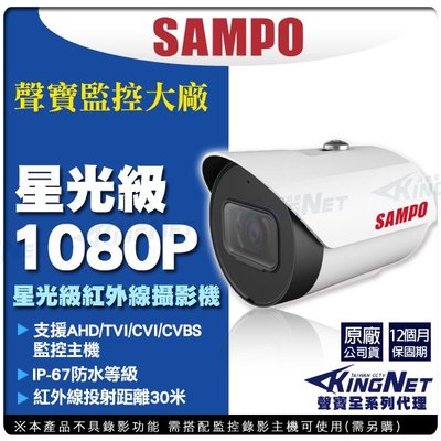 監視器攝影機 聲寶 SAMPO 星光級鏡頭 防水槍型 夜視均勻 防曝光 OSD AHD TVI CVI 類比 IP67