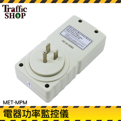 【交通設備】多功能功率計量器 數位電費計 電源監測器 電源檢測器 110V~220V MET-MPM 電壓錶