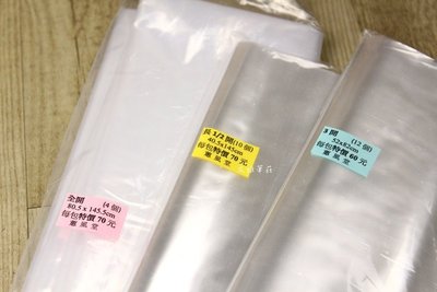 韓非子小舖~ 裝作品用塑膠袋 全開80.5*145.5 長1/2開40.5*145 方對開77*84