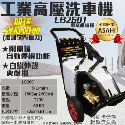 可刷卡分期|日本ASAHI 5hp/180Bar 商用 高壓清洗機/電動洗車機LB2601 物理WH-2112M 凱馳