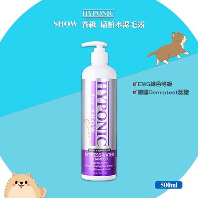 韓國 HYPONIC SHOW 賽級 扁柏水潔毛露 500ml 洗毛精 潔毛露 寵物洗毛精