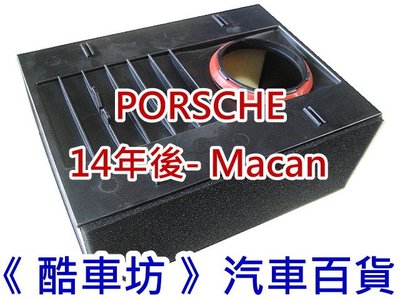 《酷車坊》原廠正廠型 空氣濾芯 保時捷 PORSCHE MACAN 2.0 3.0 3.6 汽油款 柴油款 另冷氣濾網 機油芯