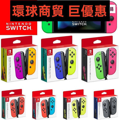 現貨直出 全新Nintendo  NS Switch 原廠 Joy-Con 左右手控制器 手把 (綠粉)(紫橘)(藍黃)QWE 環球數碼3C配件