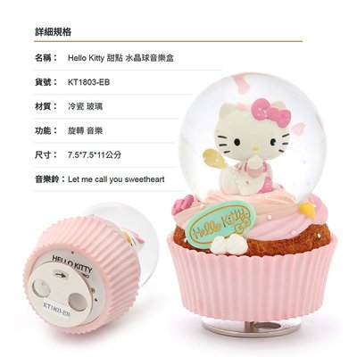 讚爾藝術 JARLL~Hello Kitty 甜點 水晶球音樂盒(KT1803) 三麗鷗 KT系列 (現貨+預購)