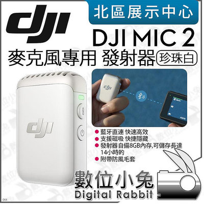 數位小兔【 DJI MIC 2 無線麥克風專用 單發射器 珍珠白 】TX 發射器 無線麥 32-Bit 全指向 公司貨