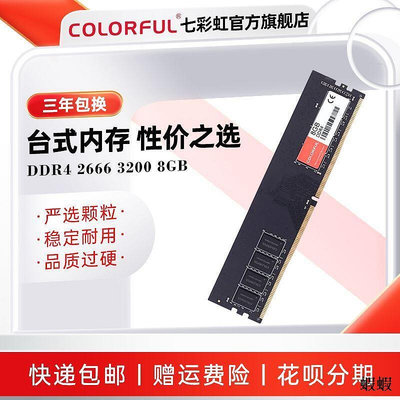 Colorful七彩虹 DDR4 2666 3000 8GB 臺式機電腦游戲內存條普條