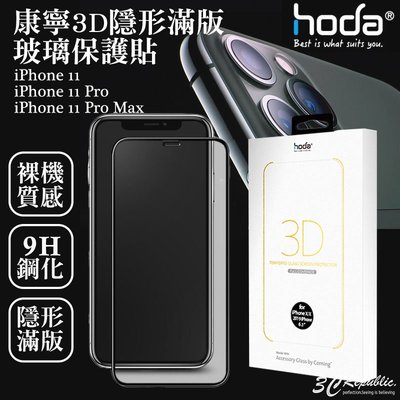 免運 HODA iphone 11 pro Max 康寧 3D 隱形 滿版 9H 鋼化 保護貼 玻璃貼