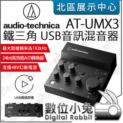 數位小兔【 audio-technica 鐵三角 AT-UMX3 USB 音訊混音器 】直播 導播機 錄音介面 公司貨