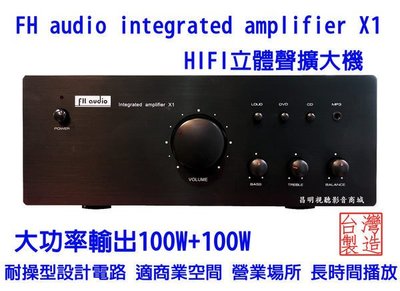 【昌明視聽】FH audio amplifier X1 HI-FI 來電(店)可議價 立體聲擴大機