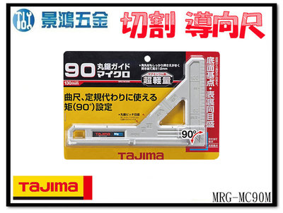 景鴻五金 公司貨 日本 TAJIMA 田島 MRG-MC90M 攜帶型 圓鋸機 導軌尺 90度 角尺 輕量 含稅價