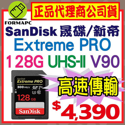 【300MB】SanDisk Extreme PRO SDXC SD 128GB 128G U3 V90 相機 記憶卡