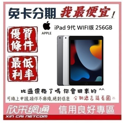 APPLE iPad 9代 WIFI 256GB 學生分期 無卡分期 免卡分期 軍人分期【我最便宜】