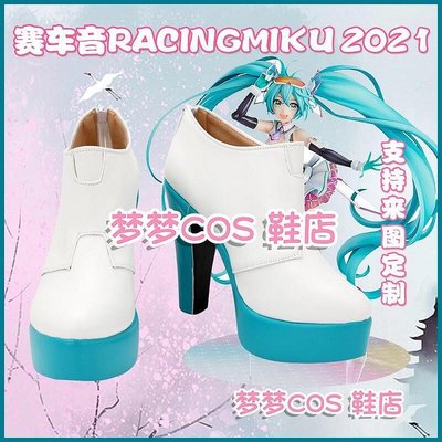 【精選】5130 初音未來 賽車音RacingMiku 2021   COS鞋COSPLAY鞋來圖