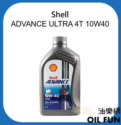 【油樂網】SHELL ADVANCE ULTRA 4T 10W40 1L 全合成機油 機車 機油