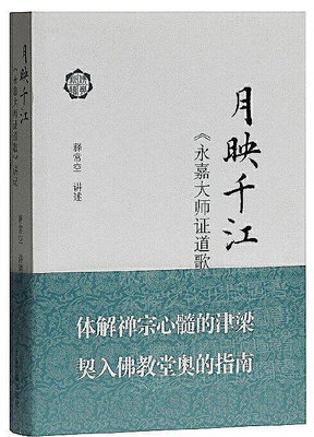 月映千江永嘉大師證道歌講記 (唐)玄覺 撰,常空 講述 2018-8 上海古籍出版社