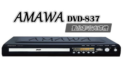 【影音播放機】AMAWA 數位影音光碟機 DVD播放器/光碟機/附遙控器 DVD-837 多媒體播放器 ~桃園承巨音響~