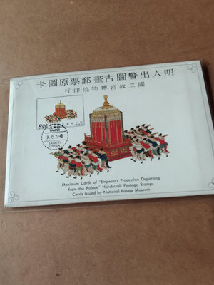 國立故宮博物館院印行明人出警圖古畫郵票原圖卡票貼正面銷台灣61.6.14-10 台北(癸一) 8全