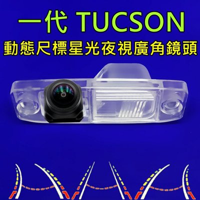 現代 一代 TUCSON 星光夜視 動態軌跡 廣角倒車鏡頭