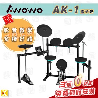 【金聲樂器】Awowo AK-1 / AK1 電子鼓 .公司貨 保固3年 分期0利率