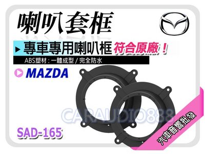 【提供七天鑑賞】馬自達Mazda CX-5/Mazda3/Mazda6 喇叭框 喇叭套框 ABS 一體成型 防水