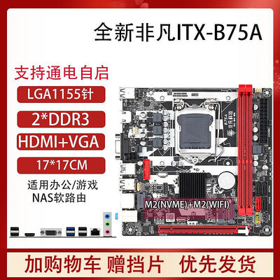 ITX1717寸B75/B250/B85臺式機電腦迷你主板1155/1151針CPU套裝