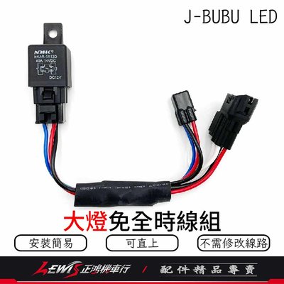 JBUBU 免全時大燈線組 J-BUBU LED關大燈 免全時 大燈線 機車控制大燈 正鴻