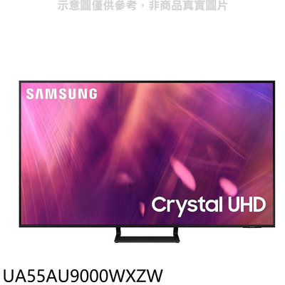 《可議價》三星【UA55AU9000WXZW】55吋4K電視(含標準安裝)UA55BU8000WXZW同尺寸